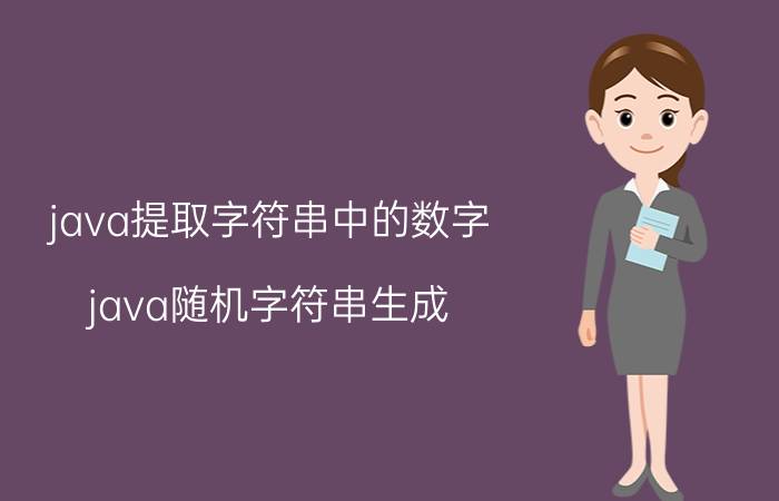 java提取字符串中的数字 java随机字符串生成？